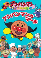 アンパンマンのマーチ