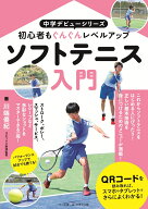 ソフトテニス入門 （中学デビュー） [ 川端 優紀 ]