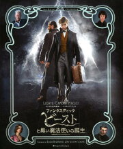 ファンタスティック・ビーストと黒い魔法使いの誕生　レンズと光の魔法ーーメイキング・ブック