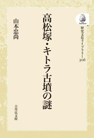 高松塚・キトラ古墳の謎（306） （歴史文化ライブラリー（オンデマンド版）） [ 山本　忠尚 ]