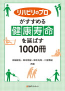 リハビリのプロがすすめる 健康寿命を延ばす1000冊