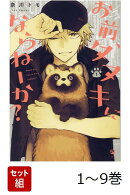 【全巻】 お前、タヌキにならねーか? 1-9巻セット