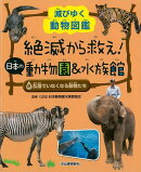 【バーゲン本】2　乱獲でいなくなる動物たちー絶滅から救え！日本の動物園＆水族館
