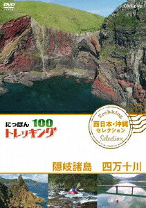 楽天ブックス: にっぽんトレッキング100 西日本・沖縄 セレクション 