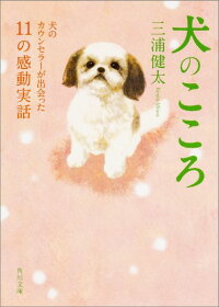 犬のこころ　犬のカウンセラーが出会った11の感動実話　（角川文庫）