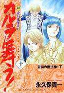 新・カルラ舞う！（巻の10）