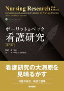 ポーリット & ベック 看護研究 第3版
