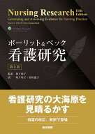ポーリット ＆ ベック 看護研究 第3版 [ D. F. ポーリット ]