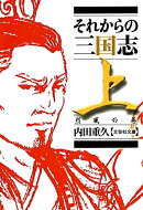 それからの三国志(上(烈風の巻))