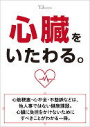 心臓をいたわる。