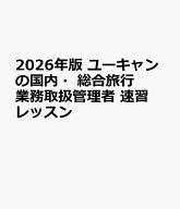 2026年版 ユーキャンの国内・総合旅行業務取扱管理者 速習レッスン （ユーキャンの資格試験シリーズ） [ …