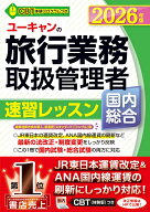 2026年版 ユーキャンの国内・総合旅行業務取扱管理者 速習レッスン （ユーキャンの資格試験シリーズ） [ …