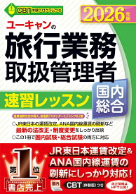 2026年版 ユーキャンの国内・総合旅行業務取扱管理者 速習レッスン （ユーキャンの資格試験シリーズ） [ ユーキャン旅行業務取扱管理者試験研究会 ]