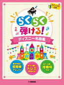 ピアノソロ　らくらく弾ける！ディズニー名曲集