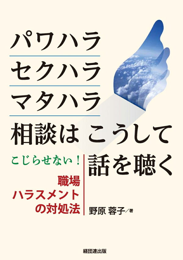 楽天ブックス: パワハラ・セクハラ・マタハラ相談はこうして話を聴く 