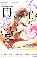 不埒な再会愛