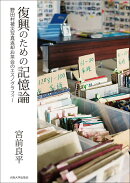 復興のための記憶論