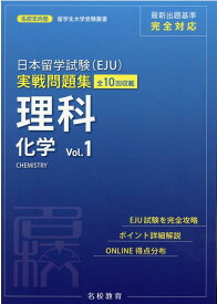 日本留学試験(EJU) 実戦問題集 理科 化学 Vol.1 [ 名校志向塾 ]