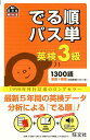 でる順パス単英検3級 文部科学省後援 （旺文社英検書） [ 旺文社 ] ランキングお取り寄せ