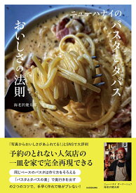 ニューハナイのパスタとタパス　おいしさの法則 [ 海老沢　健太郎 ]