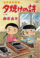 夕焼けの詩（36）