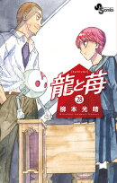 龍と苺(28)