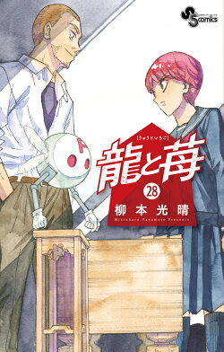 龍と苺(28)