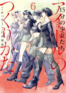 15分の少女たち -アイドルのつくりかたー(6)