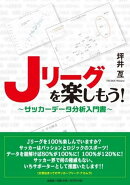 Jリーグを楽しもう!〜サッカーデータ分析入門書〜