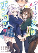 クールな女神様と一緒に住んだら、甘やかしすぎてポンコツにしてしまった件について（6）