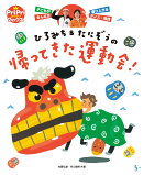 ひろみち＆たにぞうの　帰ってきた運動会！