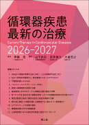 循環器疾患最新の治療2026-2027