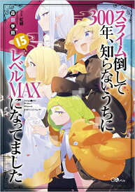 スライム倒して300年、知らないうちにレベルMAXになってました15 （GAノベル） [ 森田季節 ]