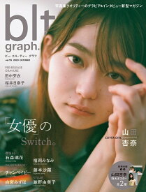 blt　graph．（vol．95） 写真集クオリティーのグラビア＆インタビュー新型マガ 「女優」のSwitch。山田杏奈 （B．L．T．MOOK）