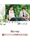【楽天ブックス限定先着特典】ひだまりが聴こえる　Blu-ray BOX【Blu-ray】(特製ブックカバー)