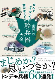 なんでこうなった!? 誰が考えた!? 世界の珍兵器大全 [ ストロー＝クーゲルスタイン ]