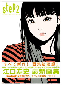 step2 ー　Eguchi　Hisashi　Illustration　Book　2　- [ 江口 寿史 ]