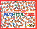 めいろ・パズルウルトラ大図鑑