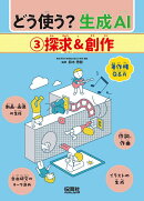 3探求＆創作