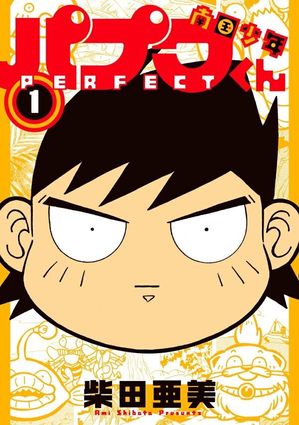 楽天ブックス: 南国少年パプワくん PERFECT（1） - 柴田亜美 