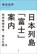 日本列島「富士」案内
