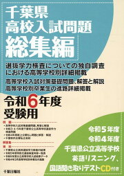 楽天ブックス: 千葉県高校入試問題総集編（令和8年度受験用） - CD付 