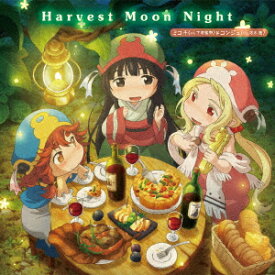 TVアニメ『ハクメイとミコチ』ED主題歌「Harvest Moon Night」 [ ミコチ(CV.下地紫野)&コンジュ(CV.悠木碧) ]