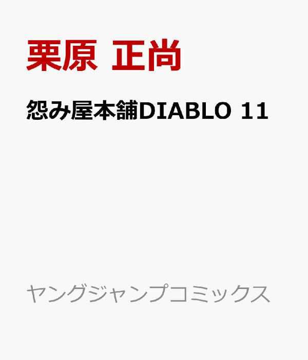 楽天ブックス: 怨み屋本舗DIABLO 11 - 栗原 正尚 楽天ブックス: 怨み屋本舗DIABLO 11 - 栗原 正尚