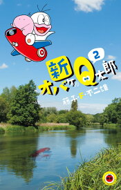 新オバケのQ太郎（2) （てんとう虫コミックス（少年）） [ 藤子・F・ 不二雄 ]