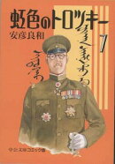 虹色のトロツキー（7）