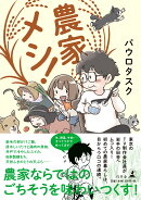 農家メシ！