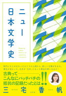 ニュー日本文学史