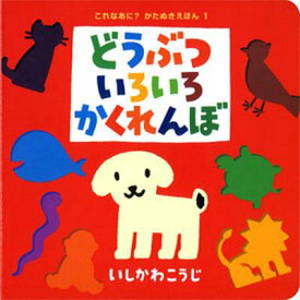 （大型絵本）どうぶついろいろかくれんぼ （ポプラ社のよみきかせ大型絵本　14） [ いしかわ　こうじ ]