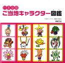 日本全国ご当地キャラクター図鑑
